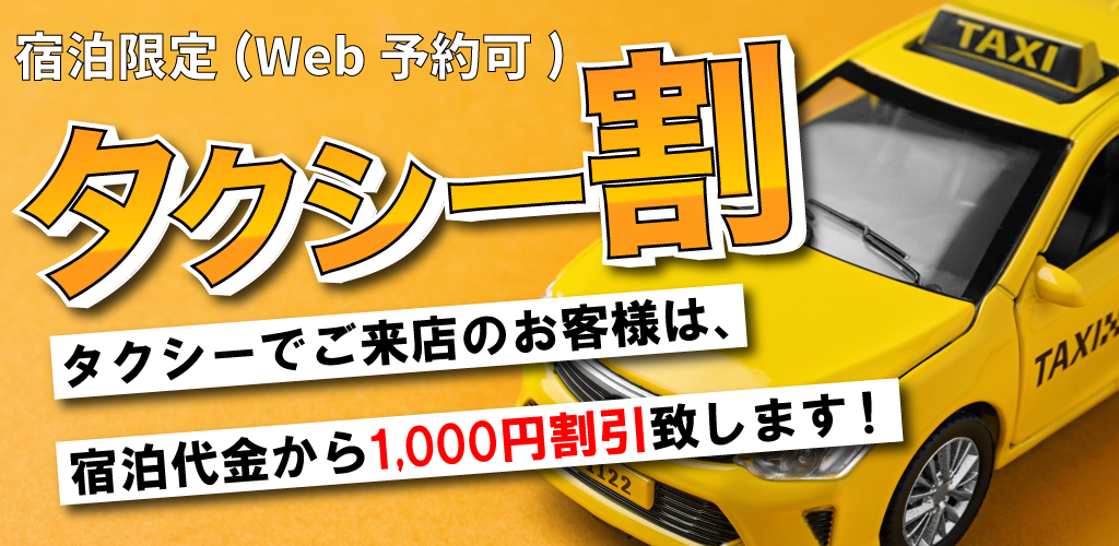 タクシー割引イメージ